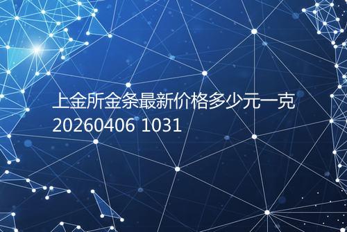 上金所金条最新价格多少元一克20260406 1031