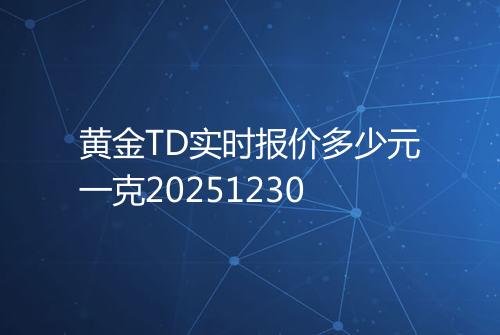 黄金TD实时报价多少元一克20251230