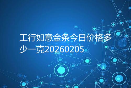 工行如意金条今日价格多少一克20260205