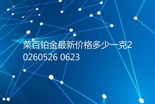 菜百铂金最新价格多少一克20260526 0623