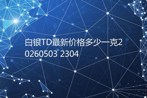 白银TD最新价格多少一克20260503 2304