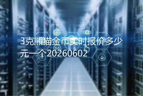 3克熊猫金币实时报价多少元一个20260602