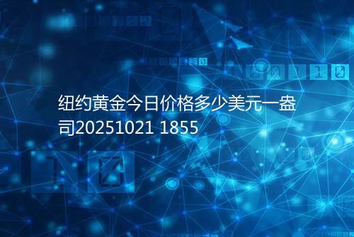 纽约黄金今日价格多少美元一盎司20251021 1855