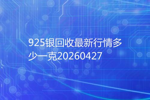 925银回收最新行情多少一克20260427