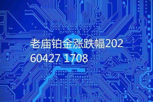 老庙铂金涨跌幅20260427 1708