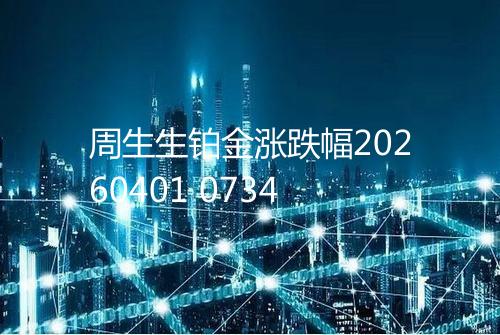 周生生铂金涨跌幅20260401 0734