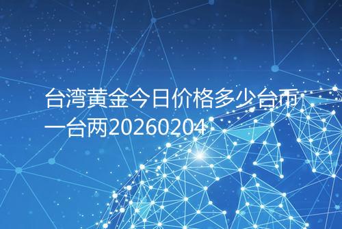 台湾黄金今日价格多少台币一台两20260204
