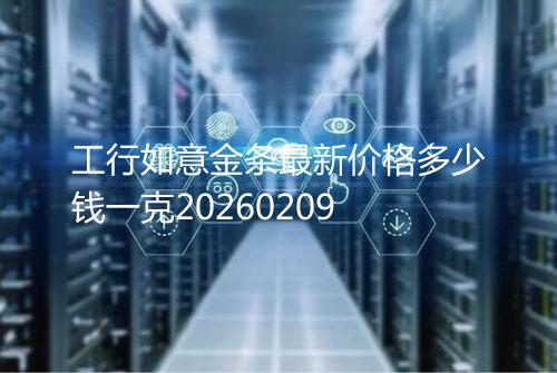工行如意金条最新价格多少钱一克20260209