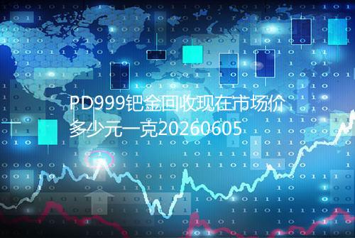 PD999钯金回收现在市场价多少元一克20260605