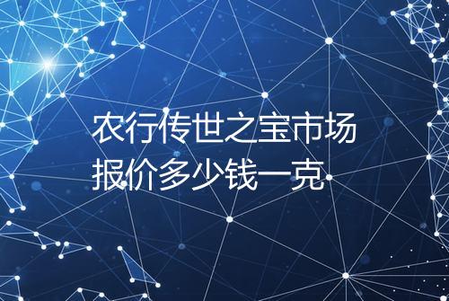 农行传世之宝市场报价多少钱一克