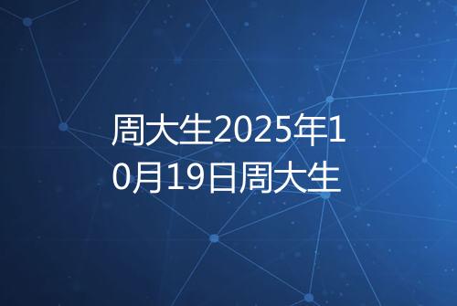 周大生2025年10月19日周大生