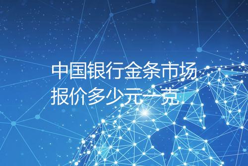 中国银行金条市场报价多少元一克