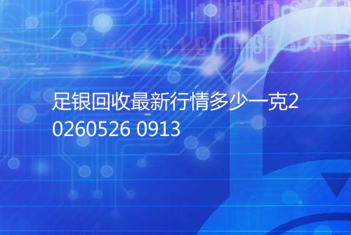 足银回收最新行情多少一克20260526 0913