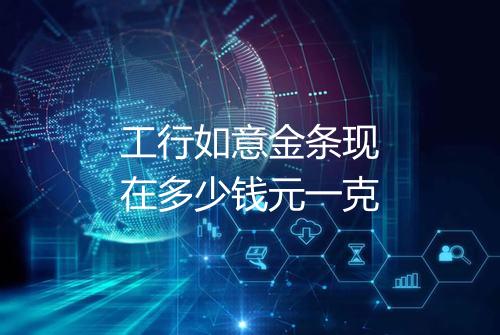 工行如意金条现在多少钱元一克