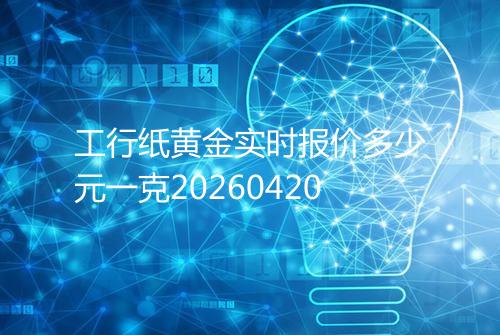 工行纸黄金实时报价多少元一克20260420