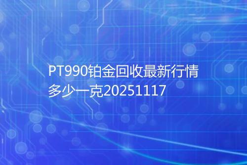 PT990铂金回收最新行情多少一克20251117