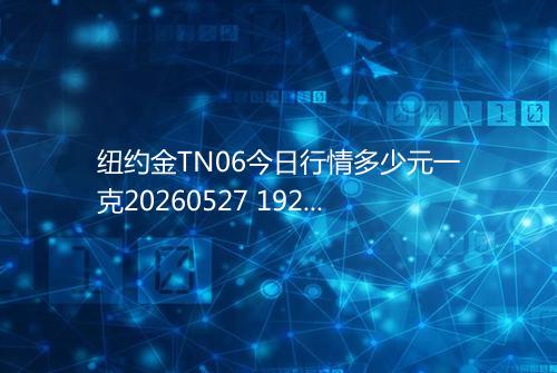 纽约金TN06今日行情多少元一克20260527 1921