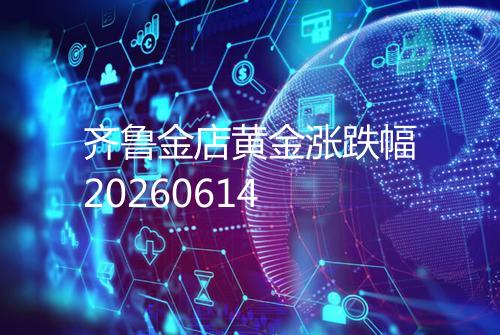 齐鲁金店黄金涨跌幅20260614