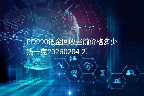 PD990钯金回收当前价格多少钱一克20260204 2303