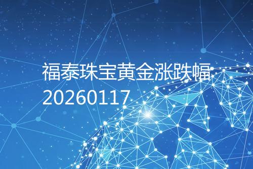 福泰珠宝黄金涨跌幅20260117