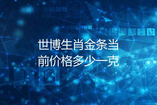 世博生肖金条当前价格多少一克