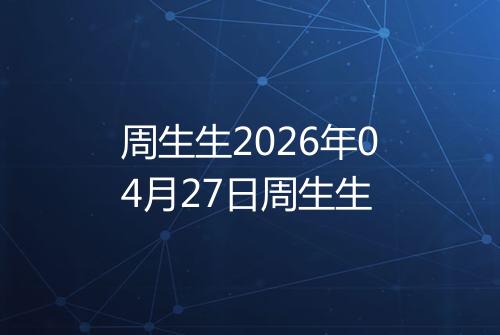 周生生2026年04月27日周生生