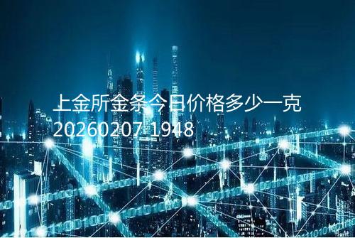 上金所金条今日价格多少一克20260207 1948