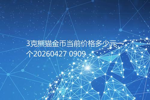 3克熊猫金币当前价格多少元一个20260427 0909