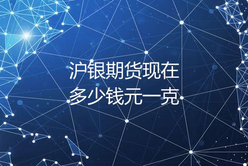 沪银期货现在多少钱元一克