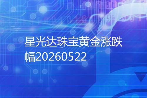 星光达珠宝黄金涨跌幅20260522