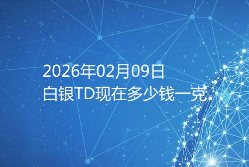 2026年02月09日白银TD现在多少钱一克