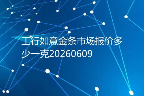 工行如意金条市场报价多少一克20260609