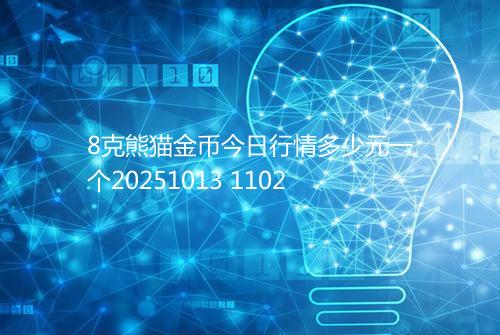 8克熊猫金币今日行情多少元一个20251013 1102