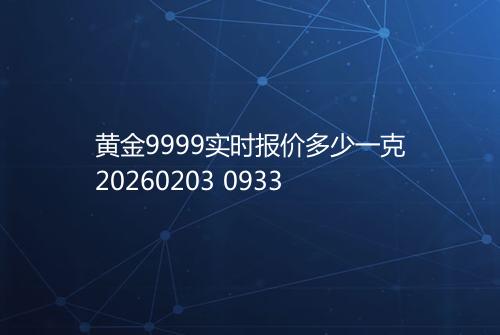 黄金9999实时报价多少一克20260203 0933