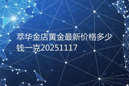 萃华金店黄金最新价格多少钱一克20251117