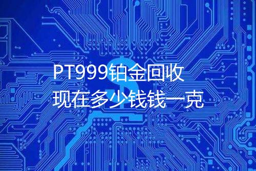 PT999铂金回收现在多少钱钱一克