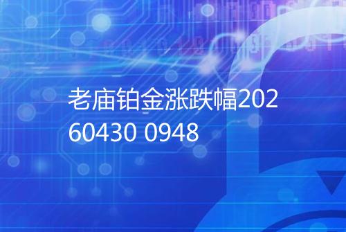 老庙铂金涨跌幅20260430 0948