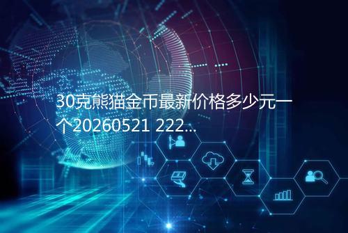 30克熊猫金币最新价格多少元一个20260521 2228