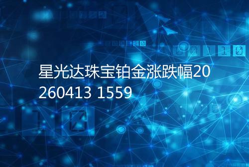 星光达珠宝铂金涨跌幅20260413 1559