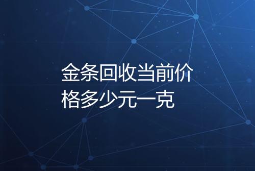 金条回收当前价格多少元一克