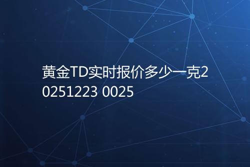 黄金TD实时报价多少一克20251223 0025