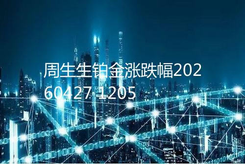 周生生铂金涨跌幅20260427 1205