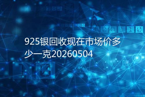 925银回收现在市场价多少一克20260504