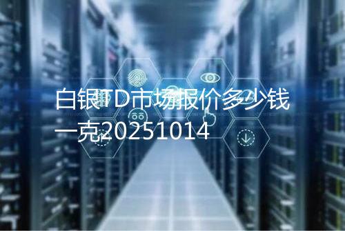 白银TD市场报价多少钱一克20251014