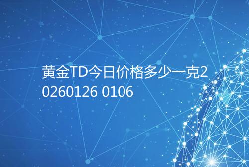 黄金TD今日价格多少一克20260126 0106