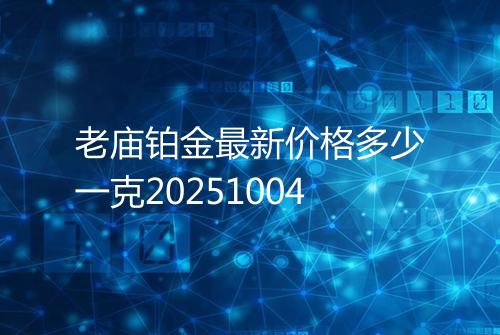 老庙铂金最新价格多少一克20251004