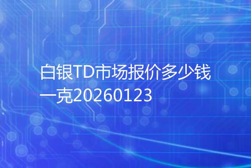 白银TD市场报价多少钱一克20260123
