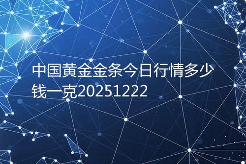 中国黄金金条今日行情多少钱一克20251222