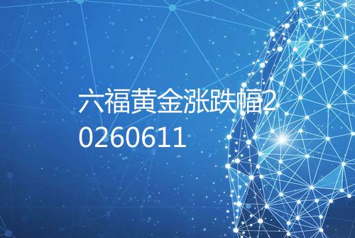 六福黄金涨跌幅20260611
