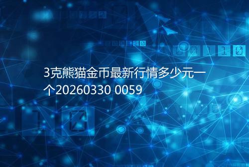 3克熊猫金币最新行情多少元一个20260330 0059